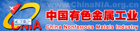 有色金屬工業(yè)協(xié)會(huì)