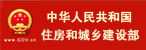 住房和城鄉(xiāng)建設(shè)部