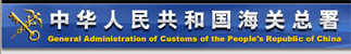 海關(guān)總署