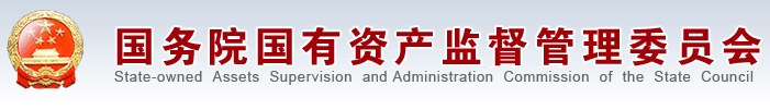 國(guó)資委